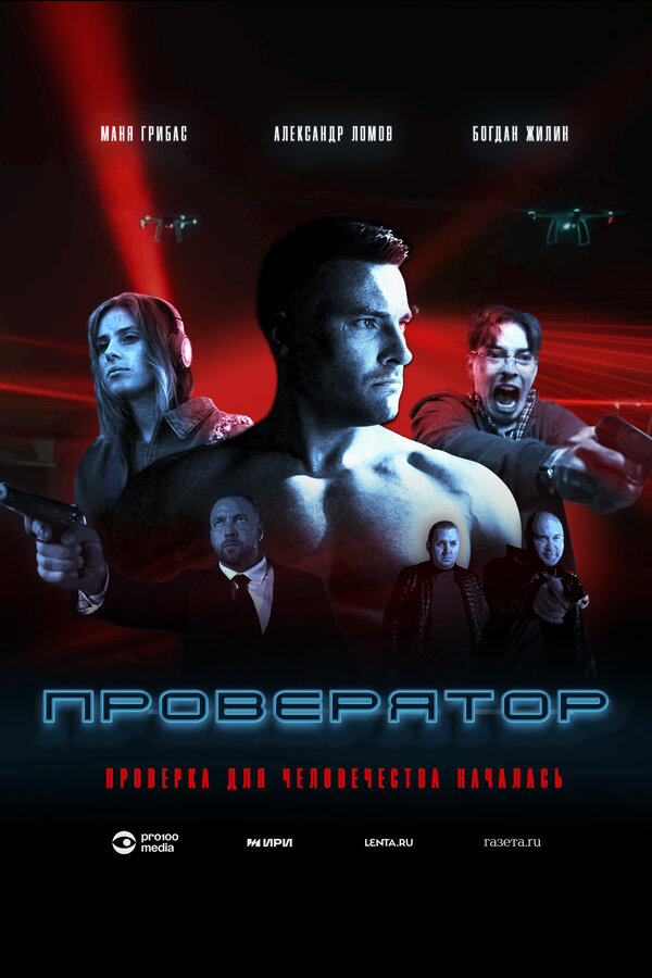 Проверятор сериал 2025 смотреть онлайн бесплатно в хорошем качестве HD